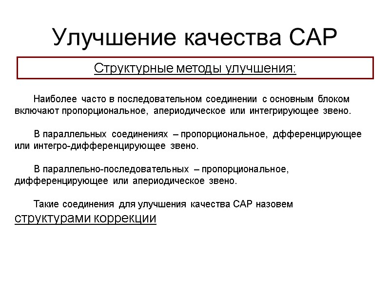 Улучшение качества САР Структурные методы улучшения: Наиболее часто в последовательном соединении с основным блоком